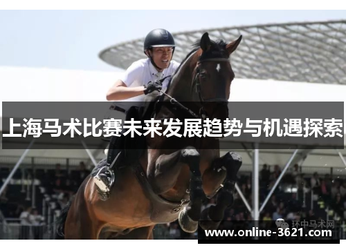 上海马术比赛未来发展趋势与机遇探索