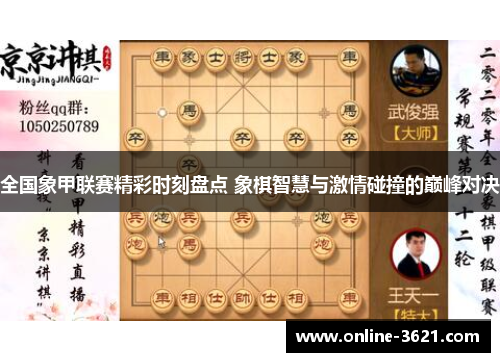 全国象甲联赛精彩时刻盘点 象棋智慧与激情碰撞的巅峰对决