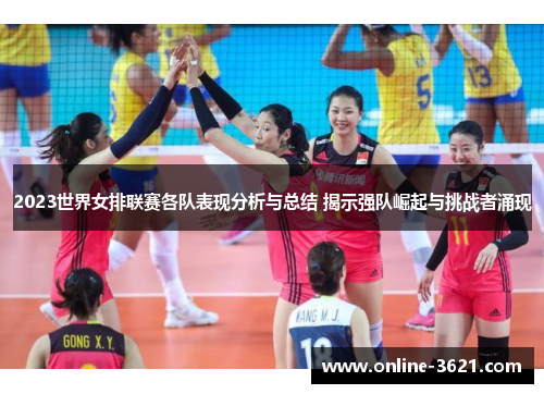 2023世界女排联赛各队表现分析与总结 揭示强队崛起与挑战者涌现