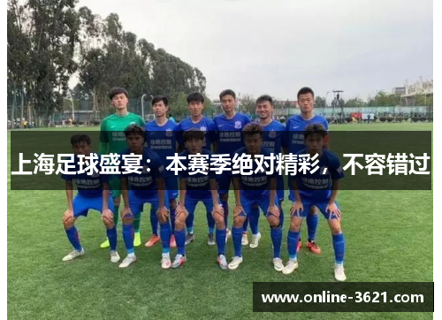 上海足球盛宴：本赛季绝对精彩，不容错过