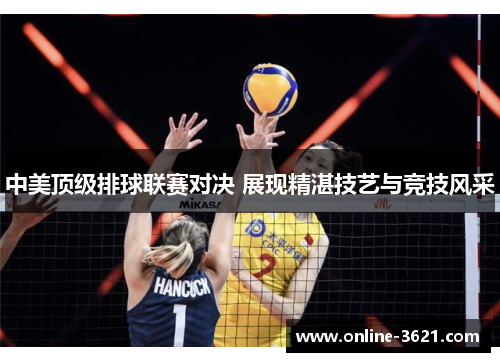 中美顶级排球联赛对决 展现精湛技艺与竞技风采