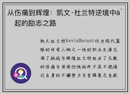 从伤痛到辉煌：凯文·杜兰特逆境中崛起的励志之路