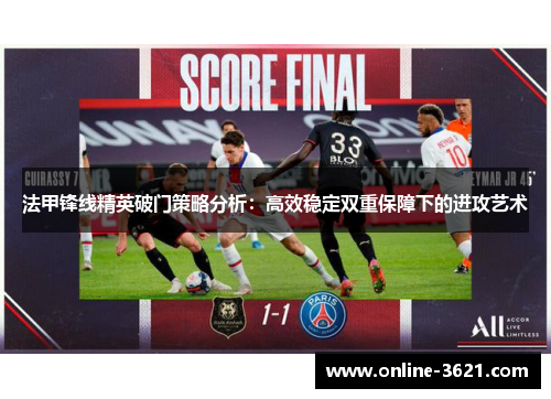 法甲锋线精英破门策略分析：高效稳定双重保障下的进攻艺术
