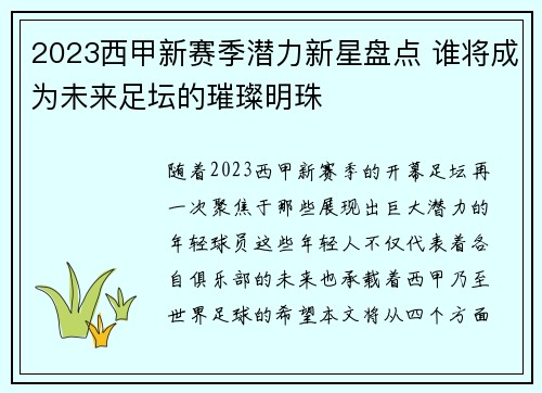 2023西甲新赛季潜力新星盘点 谁将成为未来足坛的璀璨明珠