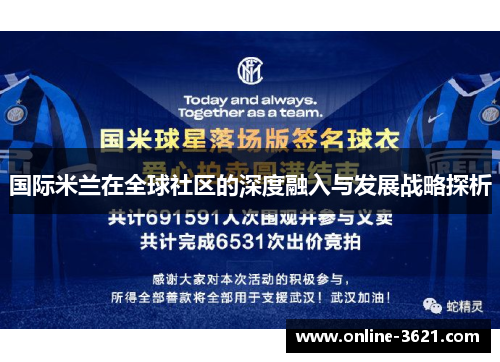 国际米兰在全球社区的深度融入与发展战略探析