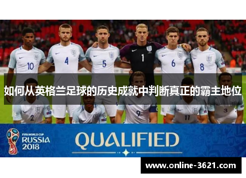 如何从英格兰足球的历史成就中判断真正的霸主地位
