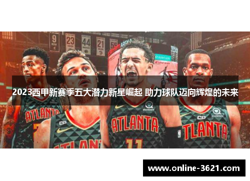 2023西甲新赛季五大潜力新星崛起 助力球队迈向辉煌的未来