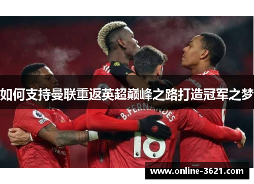 如何支持曼联重返英超巅峰之路打造冠军之梦