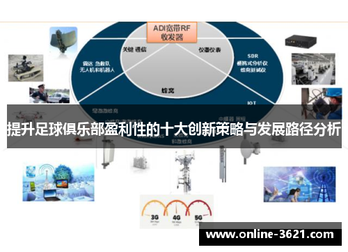 提升足球俱乐部盈利性的十大创新策略与发展路径分析