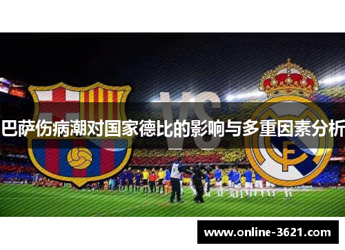 巴萨伤病潮对国家德比的影响与多重因素分析