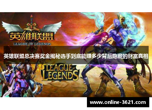 英雄联盟总决赛奖金揭秘选手到底能赚多少背后隐藏的财富真相