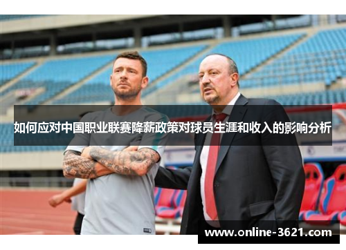 如何应对中国职业联赛降薪政策对球员生涯和收入的影响分析