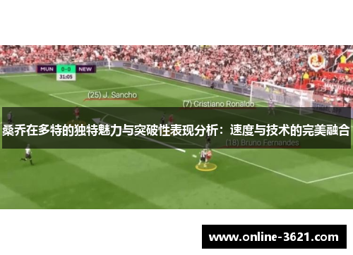 桑乔在多特的独特魅力与突破性表现分析：速度与技术的完美融合