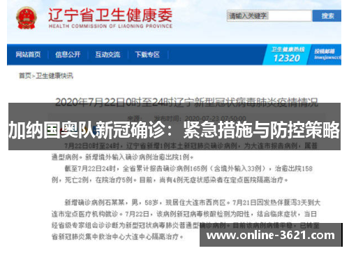 加纳国奥队新冠确诊：紧急措施与防控策略