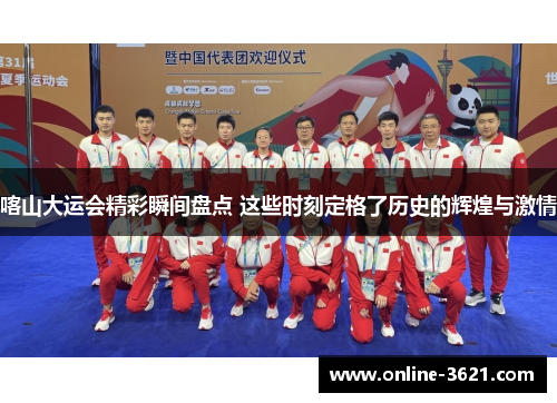 喀山大运会精彩瞬间盘点 这些时刻定格了历史的辉煌与激情