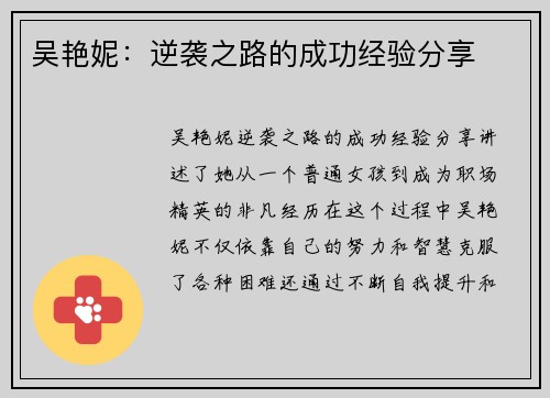 吴艳妮：逆袭之路的成功经验分享