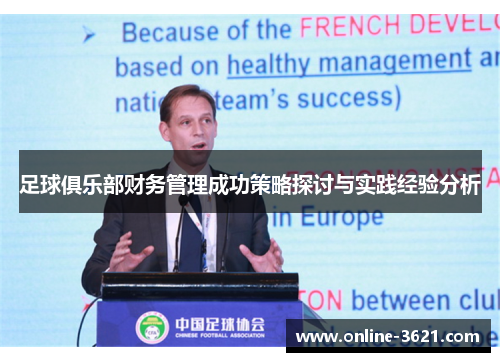 足球俱乐部财务管理成功策略探讨与实践经验分析