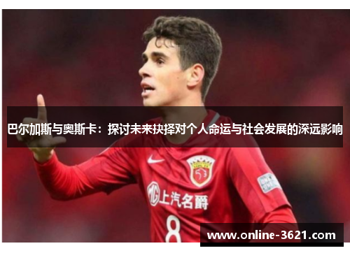 巴尔加斯与奥斯卡：探讨未来抉择对个人命运与社会发展的深远影响