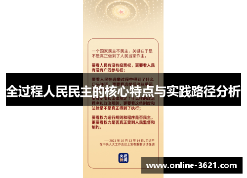 全过程人民民主的核心特点与实践路径分析