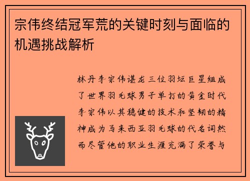 宗伟终结冠军荒的关键时刻与面临的机遇挑战解析