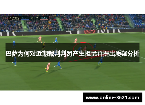 巴萨为何对近期裁判判罚产生担忧并提出质疑分析
