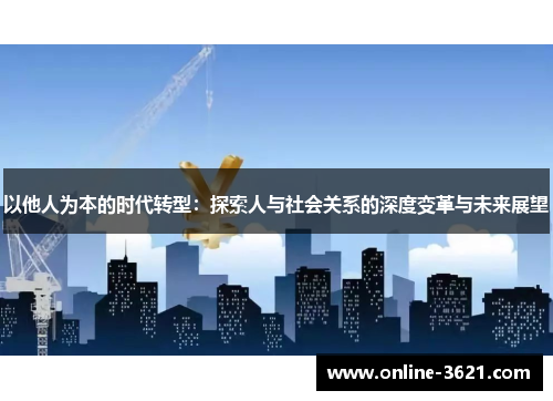 以他人为本的时代转型：探索人与社会关系的深度变革与未来展望