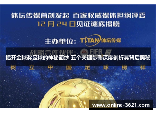 揭开金球奖足球的神秘面纱 五个关键步骤深度剖析其背后奥秘
