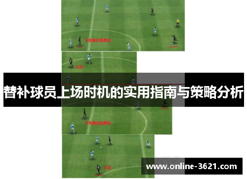 替补球员上场时机的实用指南与策略分析