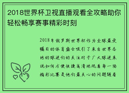 2018世界杯卫视直播观看全攻略助你轻松畅享赛事精彩时刻