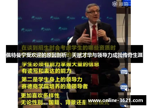 佩特曼宁受欢迎的原因剖析：天赋才华与领导力成就传奇生涯