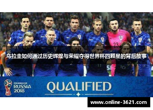 乌拉圭如何通过历史辉煌与荣耀夺得世界杯四颗星的背后故事