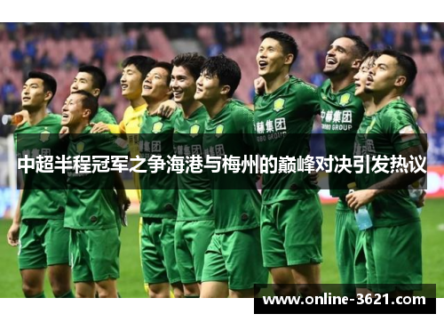中超半程冠军之争海港与梅州的巅峰对决引发热议