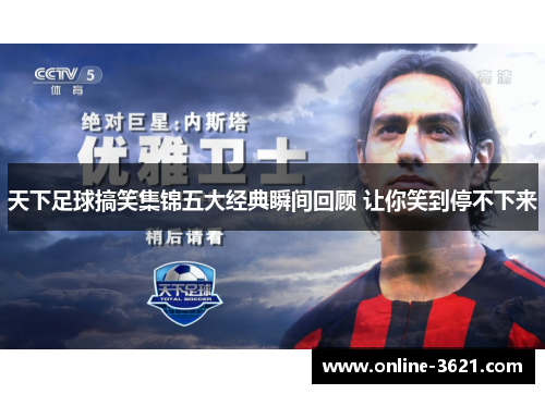 天下足球搞笑集锦五大经典瞬间回顾 让你笑到停不下来