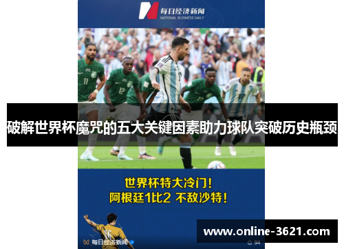 破解世界杯魔咒的五大关键因素助力球队突破历史瓶颈