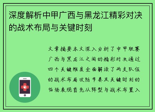 深度解析中甲广西与黑龙江精彩对决的战术布局与关键时刻