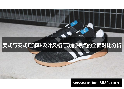 美式与英式足球鞋设计风格与功能特点的全面对比分析