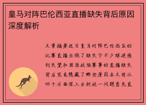 皇马对阵巴伦西亚直播缺失背后原因深度解析