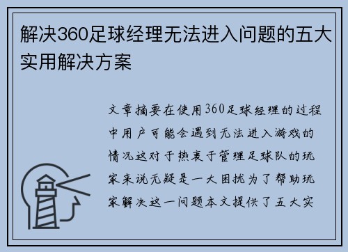 解决360足球经理无法进入问题的五大实用解决方案