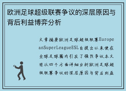 欧洲足球超级联赛争议的深层原因与背后利益博弈分析