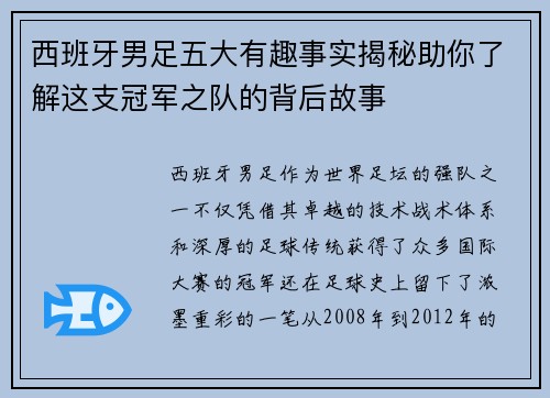 西班牙男足五大有趣事实揭秘助你了解这支冠军之队的背后故事