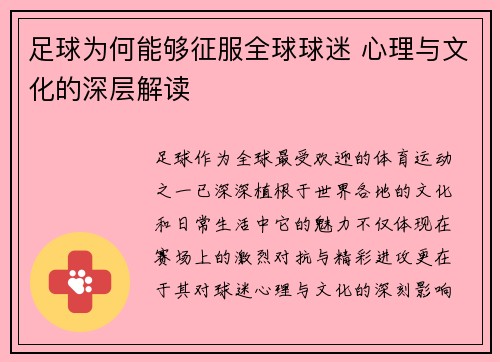 足球为何能够征服全球球迷 心理与文化的深层解读