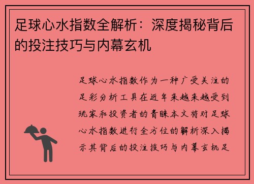 足球心水指数全解析：深度揭秘背后的投注技巧与内幕玄机