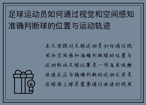 足球运动员如何通过视觉和空间感知准确判断球的位置与运动轨迹