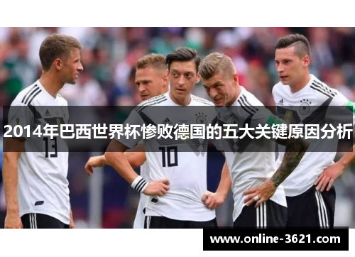 2014年巴西世界杯惨败德国的五大关键原因分析