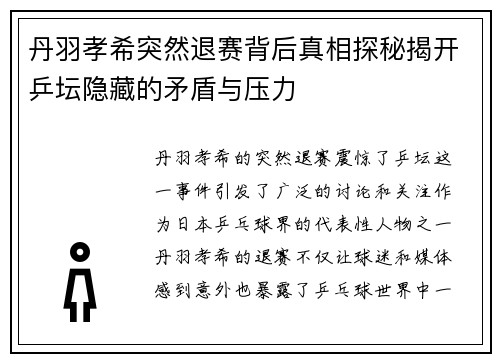 丹羽孝希突然退赛背后真相探秘揭开乒坛隐藏的矛盾与压力