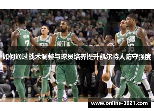 如何通过战术调整与球员培养提升凯尔特人防守强度