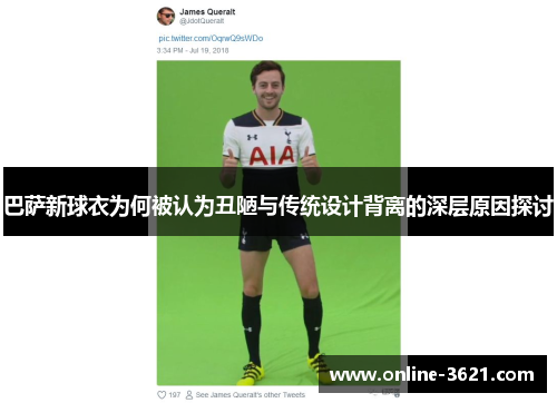 巴萨新球衣为何被认为丑陋与传统设计背离的深层原因探讨