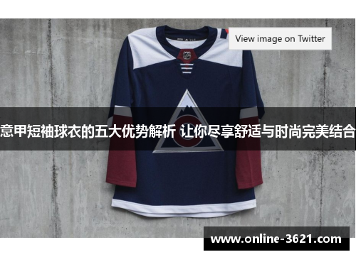 意甲短袖球衣的五大优势解析 让你尽享舒适与时尚完美结合