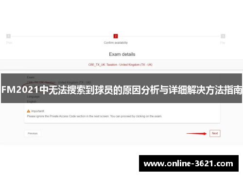 FM2021中无法搜索到球员的原因分析与详细解决方法指南
