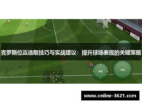 克罗斯位置选取技巧与实战建议：提升球场表现的关键策略